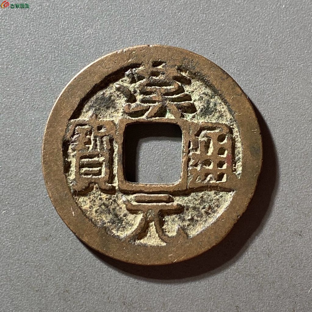 汉元通宝背左直纹