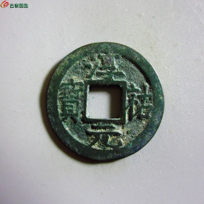 极美-淳祐元宝小平背十二