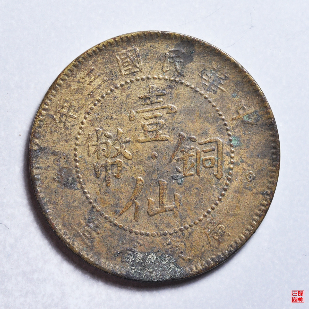 广东壹仙
