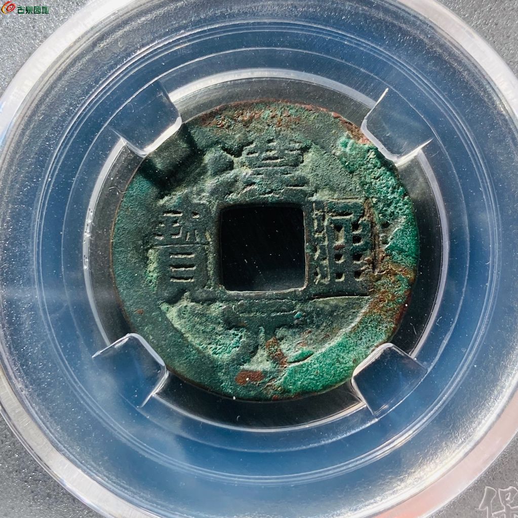 汉元通宝楷水上月