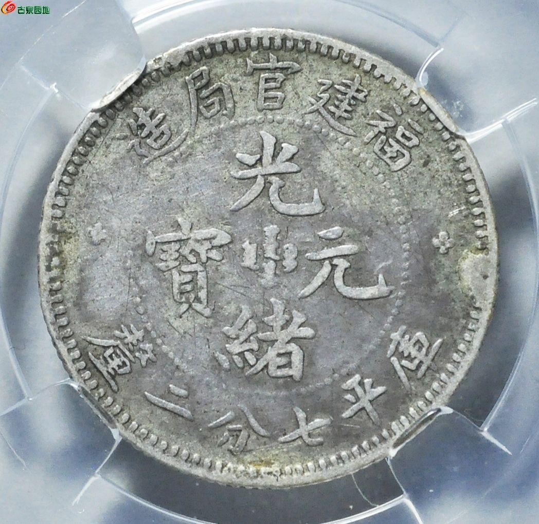 福建官局壹角龙毫银币
