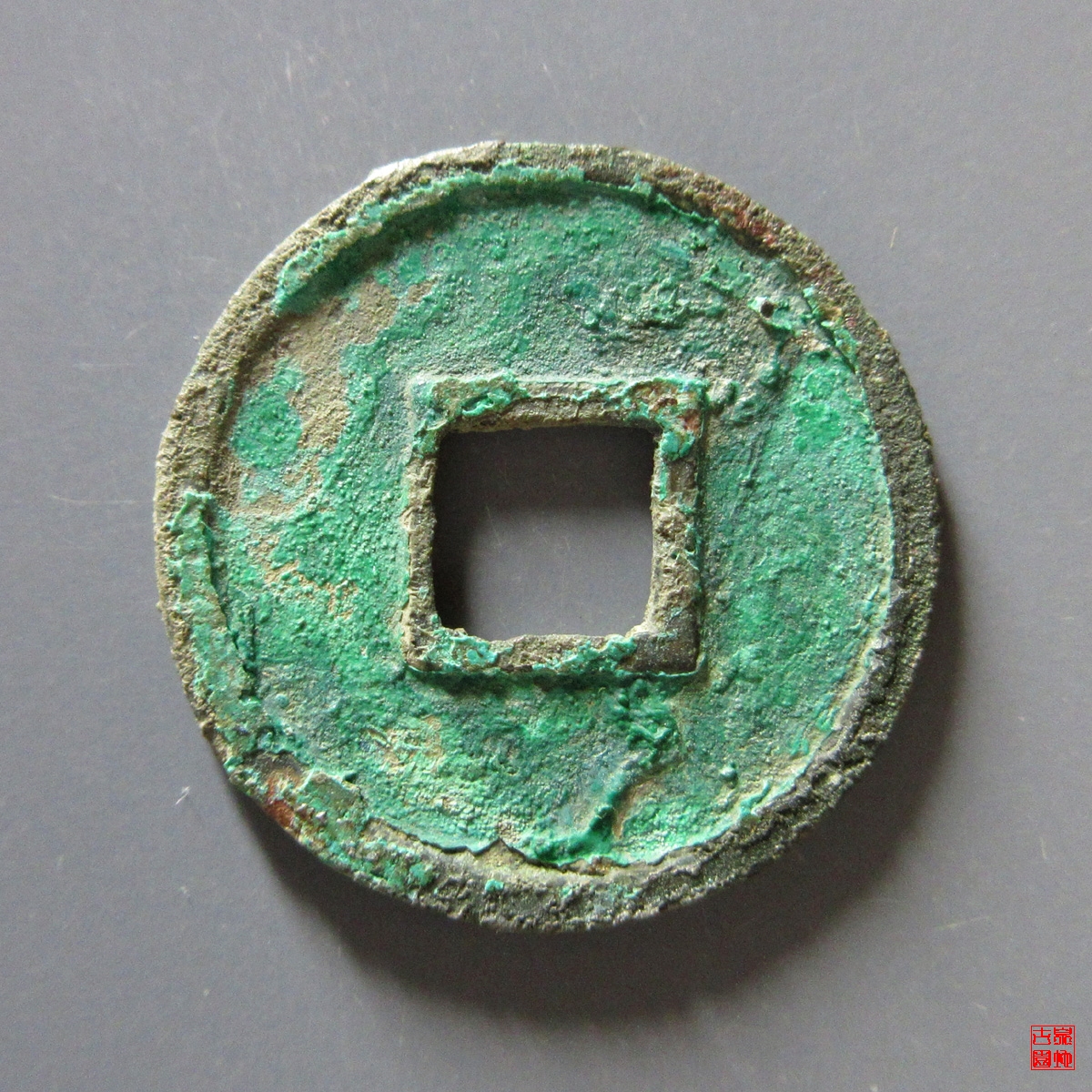 圣宋元宝美制小字篆书