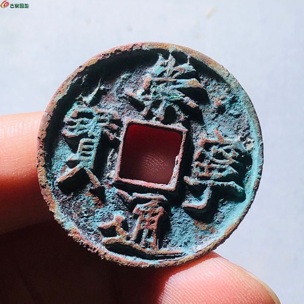崇宁通宝退崇细缘