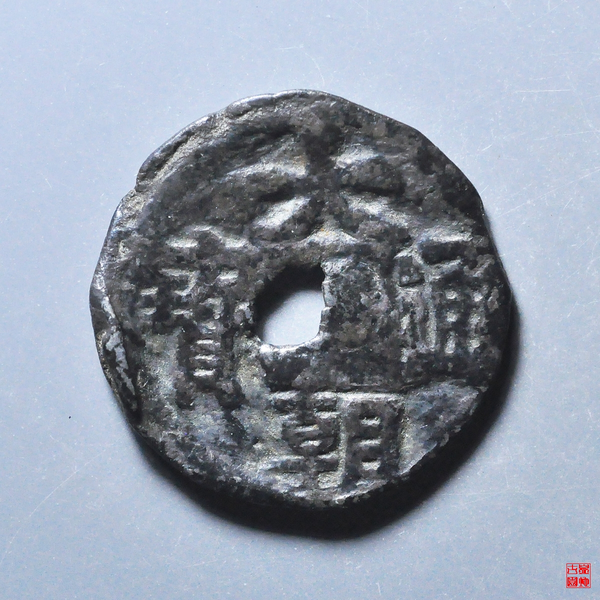 大朝通宝银质背戳记评级币