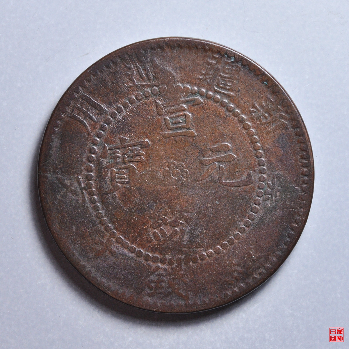 新疆宣统十文无纪年