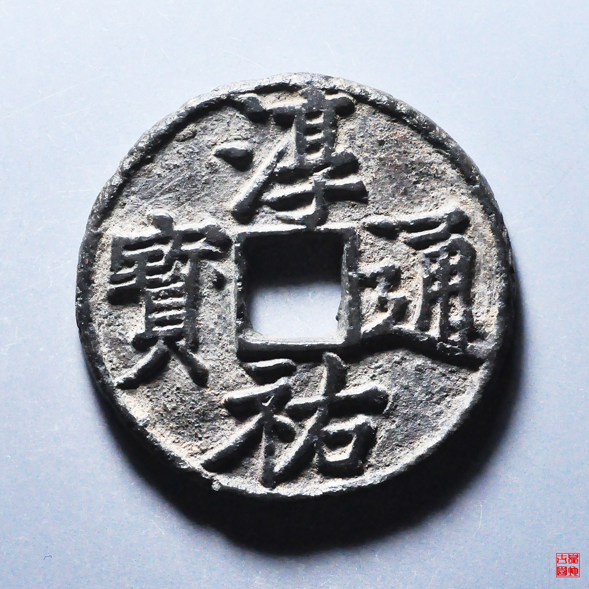 淳祐通宝当百小样