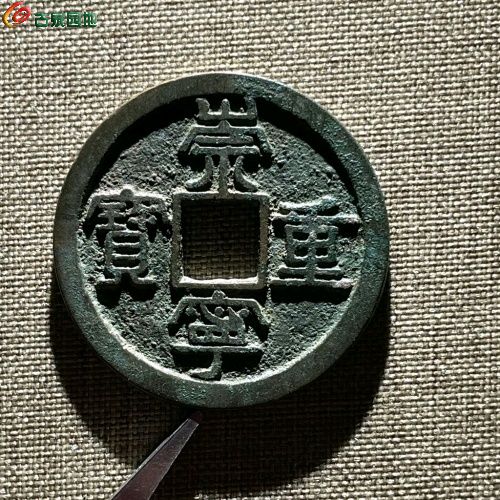 RF618-【倩字狭贝宝】崇宁重宝 直径34.8mm 厚1.5mm 重10克