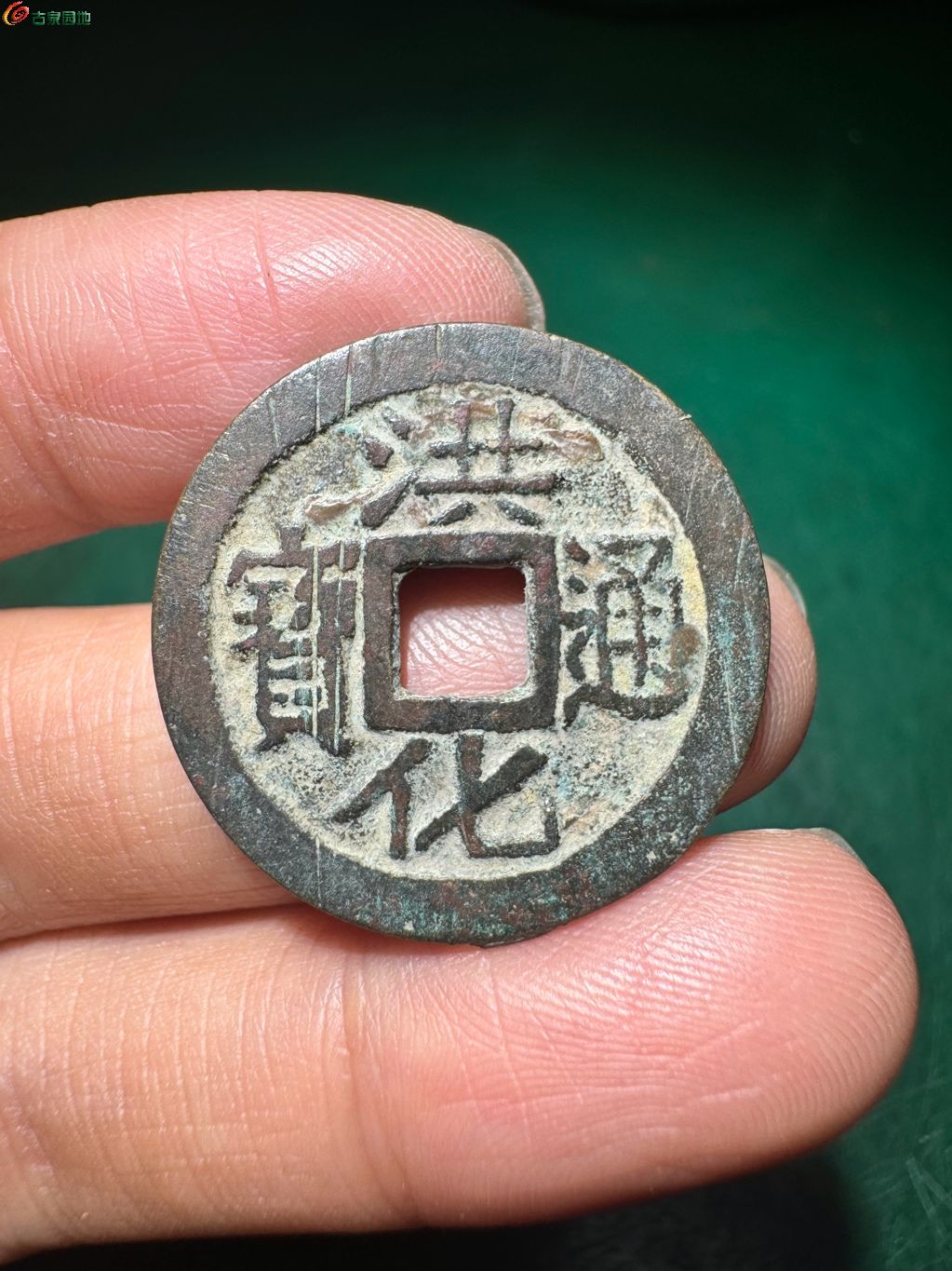 洪化通宝背右户 4-50