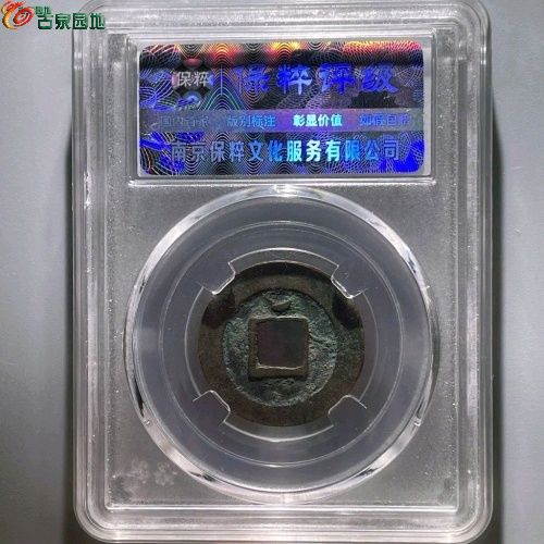 UC563-保粹85分：绍圣元宝 小字背上月   直径25.3mm 厚1.2mm 重4克