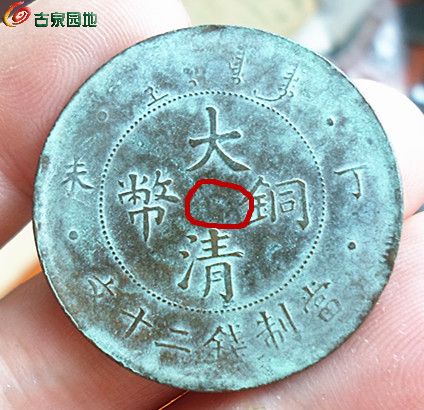 大清丁文20文1-4.jpg