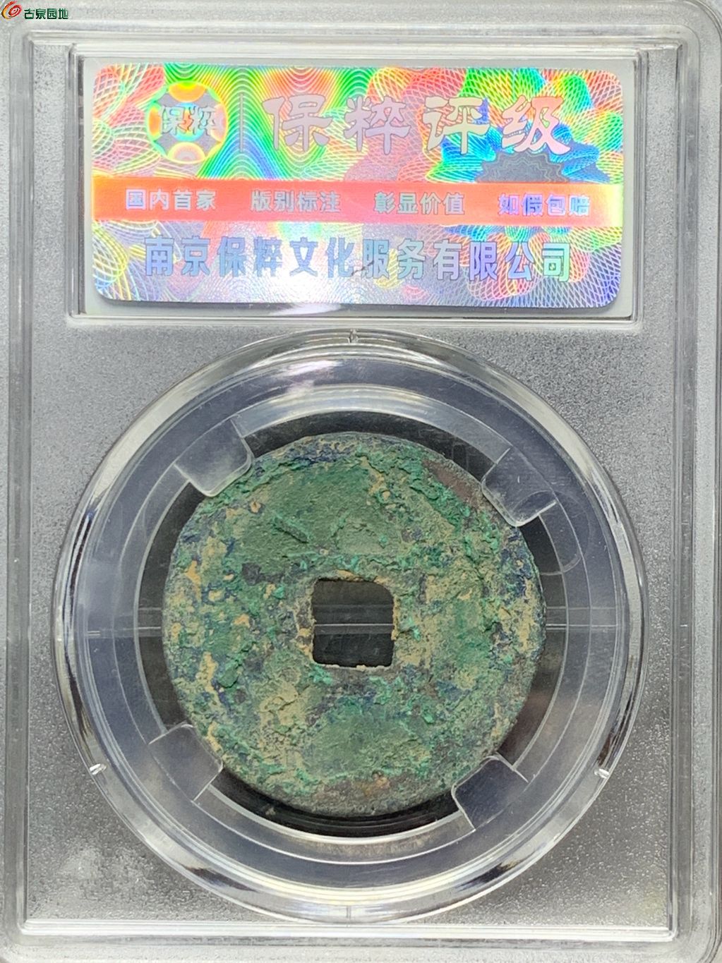 宣和通宝折二寄郭大样篆书