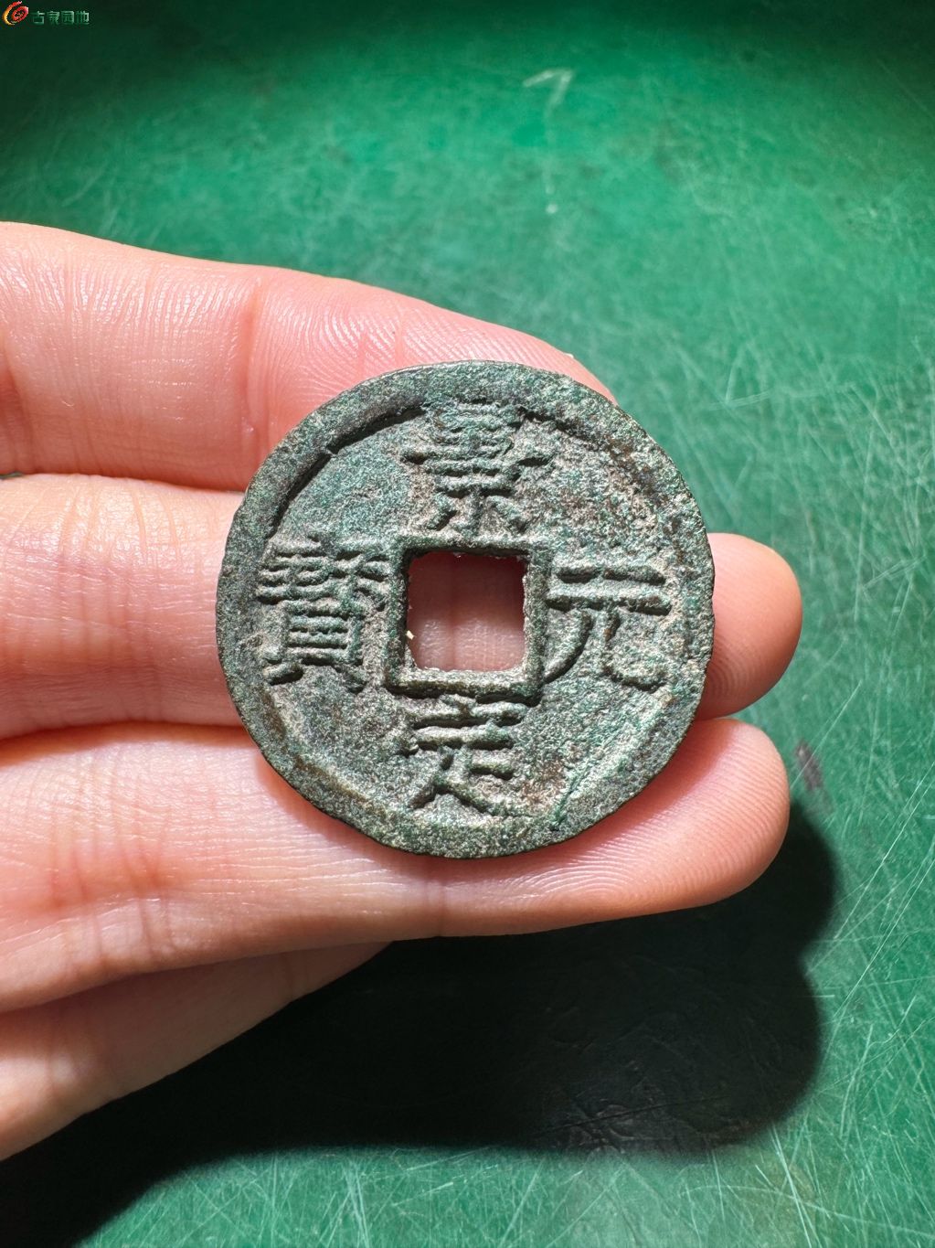 景定元宝 折二背二 2枚 24-45