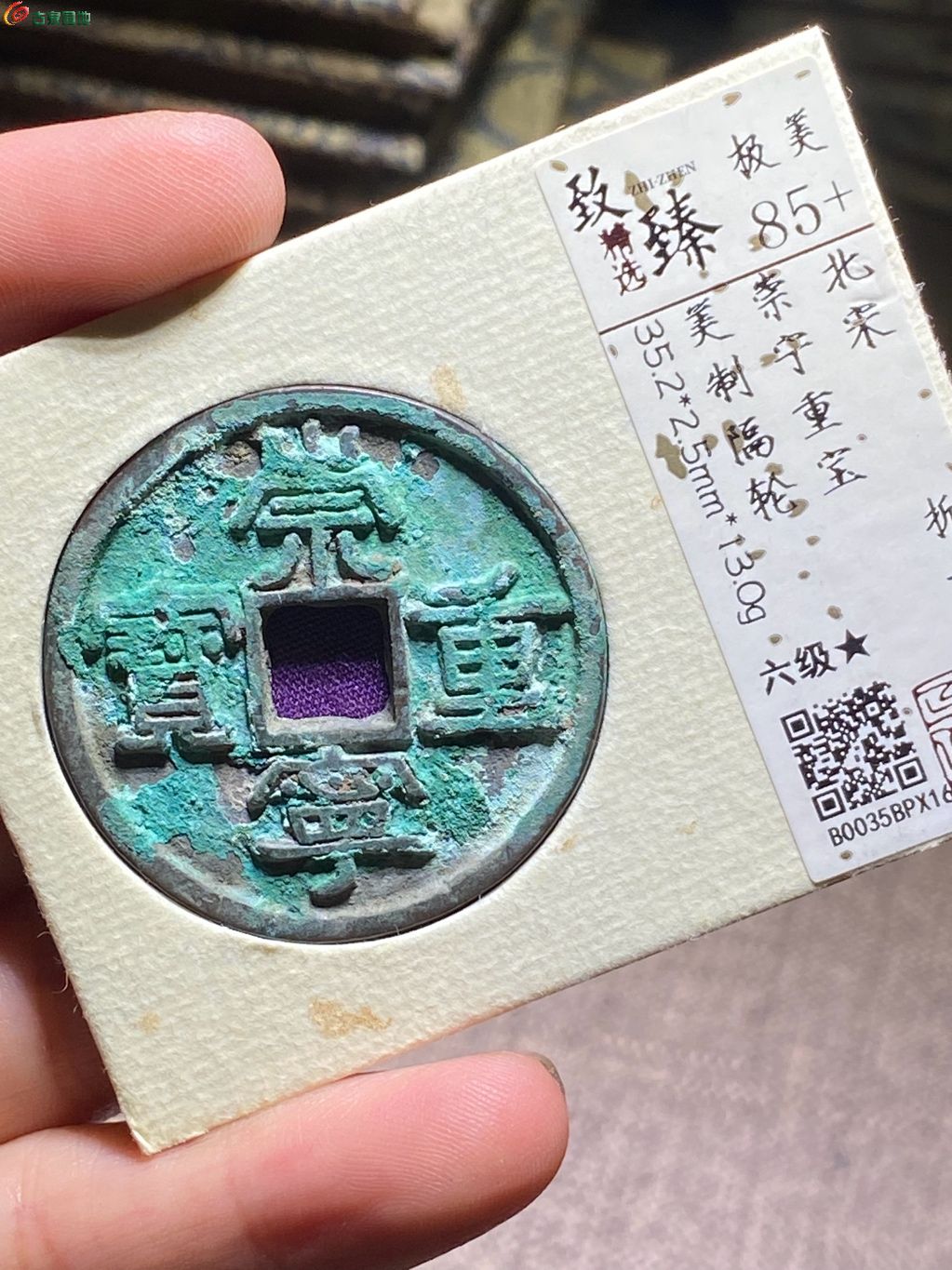 崇宁重宝美制隔轮