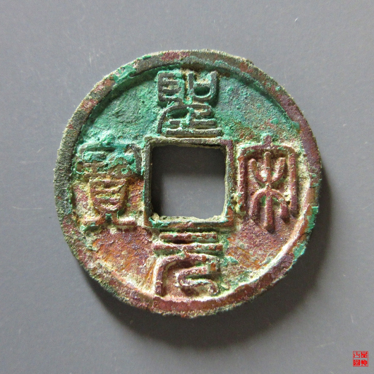 圣宋元宝美制小字篆书