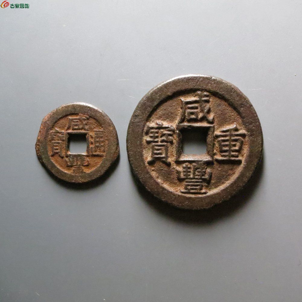 咸丰重宝宝直当十、咸丰通宝宝直小平铁钱一组2枚