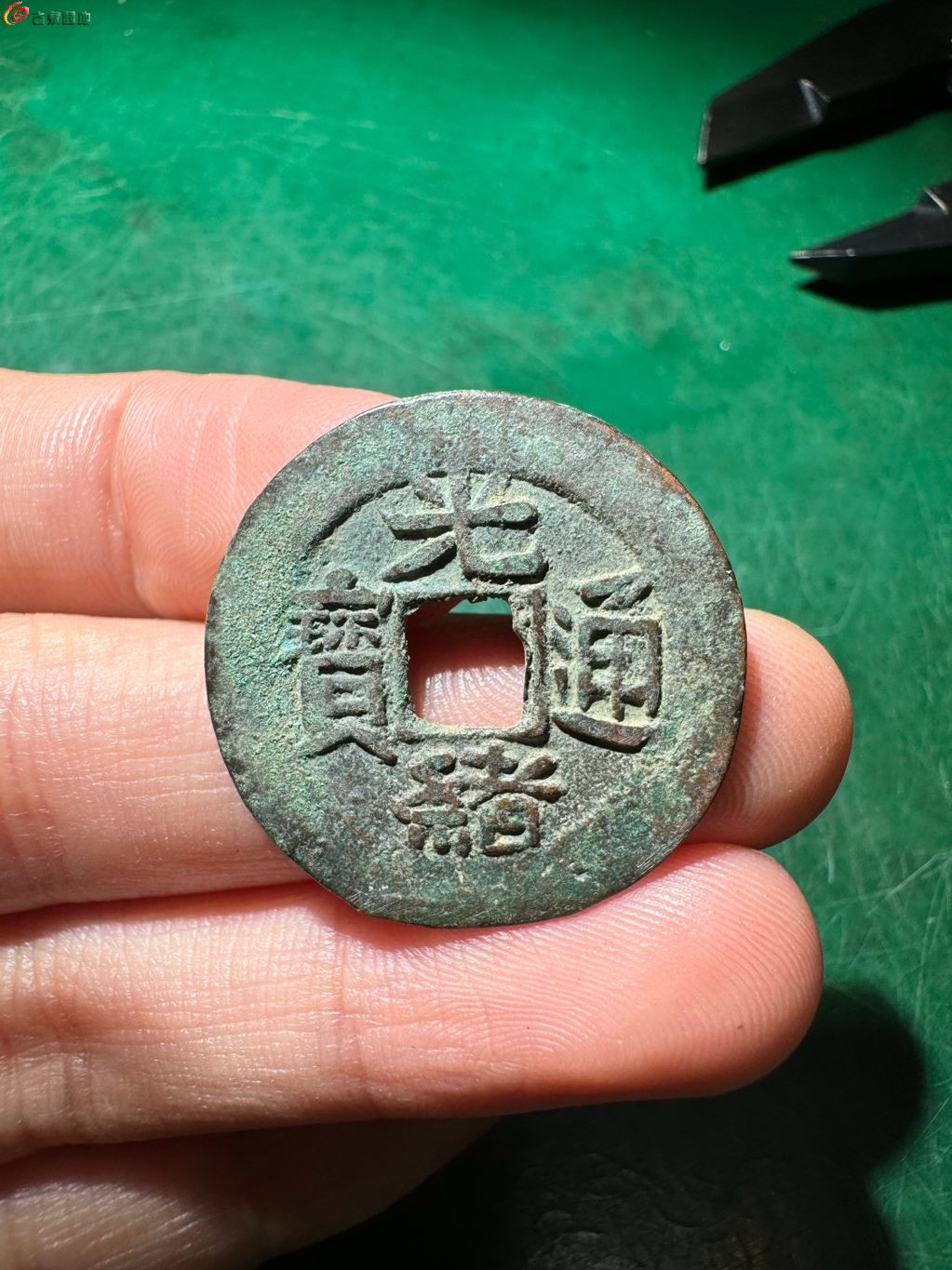 光绪通宝 新十 4-74
