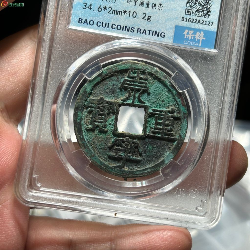 L崇宁重宝纤字阔重狭崇