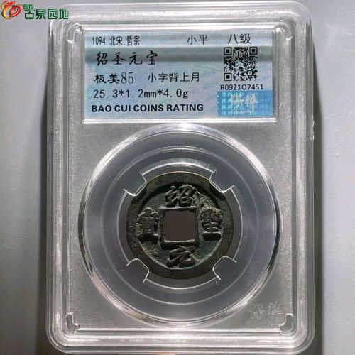 UC563-保粹85分：绍圣元宝 小字背上月   直径25.3mm 厚1.2mm 重4克