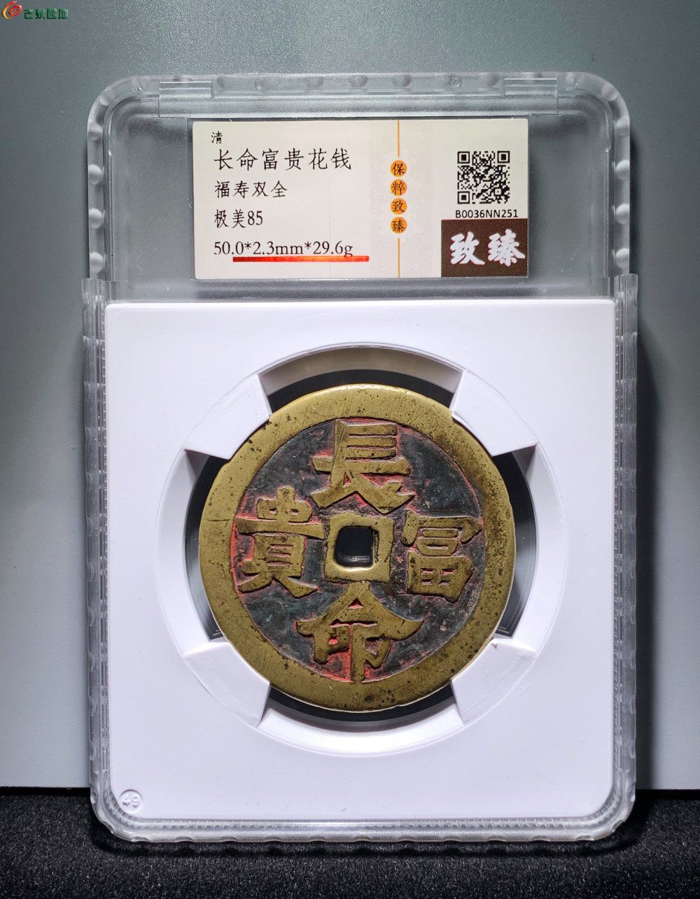  长命富贵福寿双全花钱 致臻85分