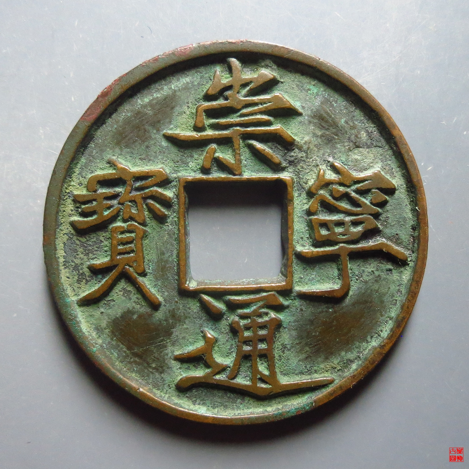 崇宁通宝宽宁长尾评级币