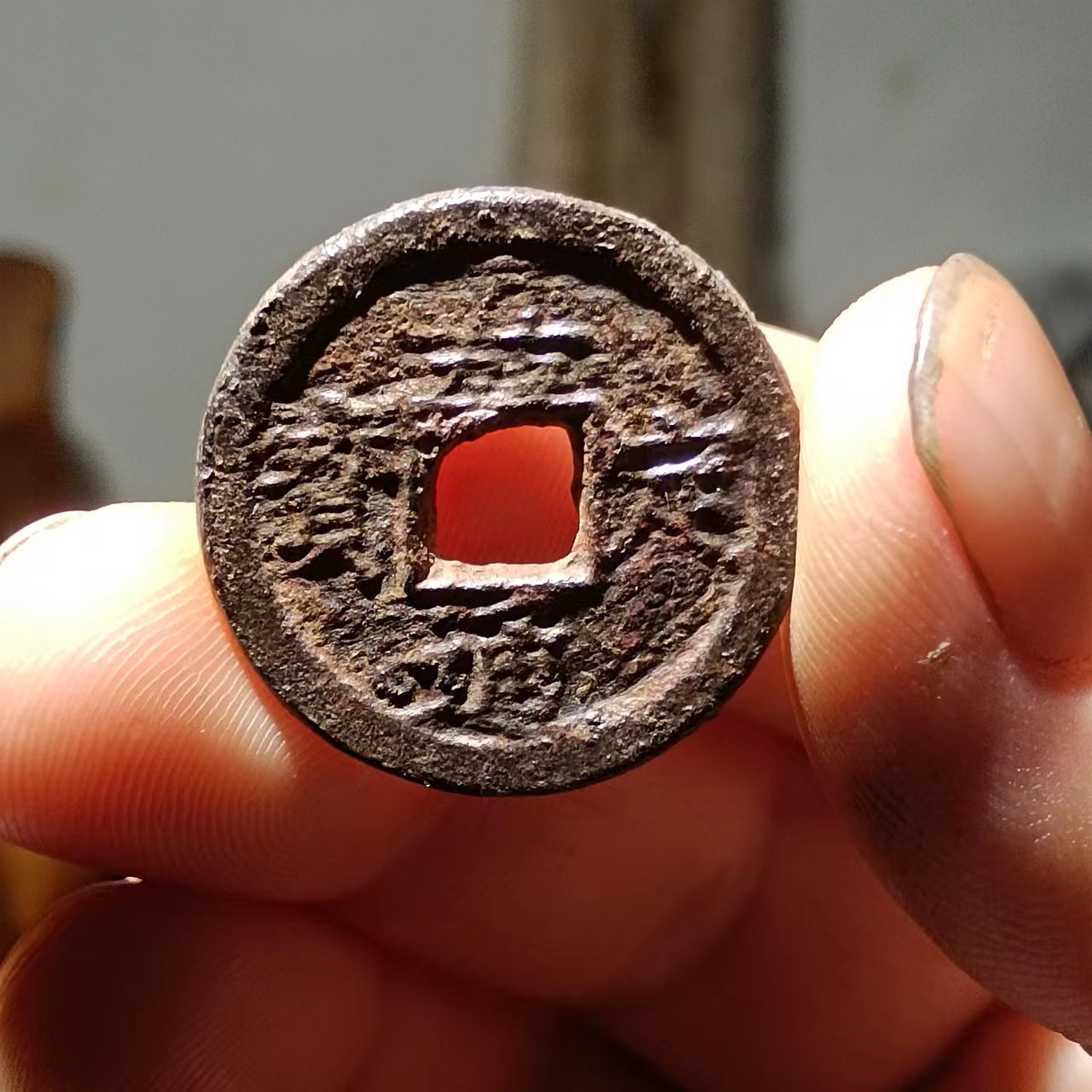 南宋，嘉定通宝折二铁钱春十版本一枚。