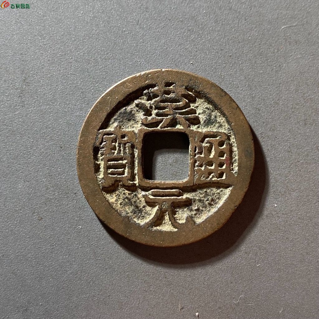 汉元通宝背左直纹