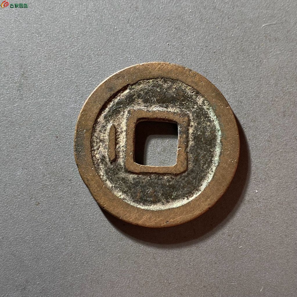 汉元通宝背左直纹