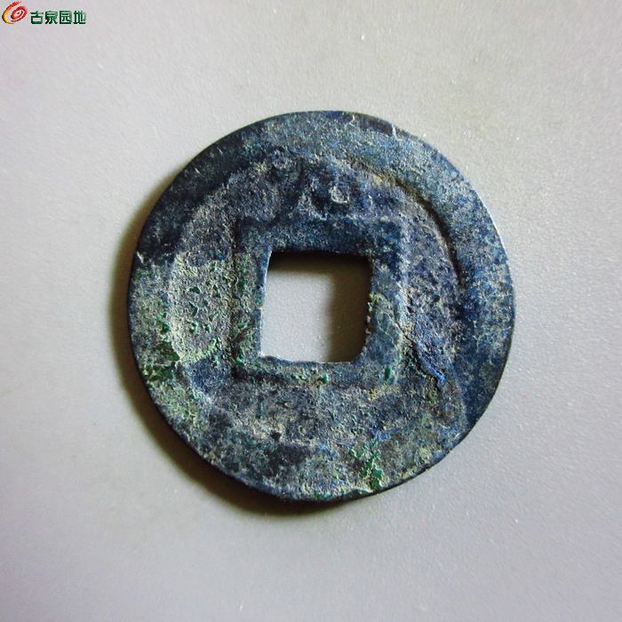 极美-淳祐元宝小平背九