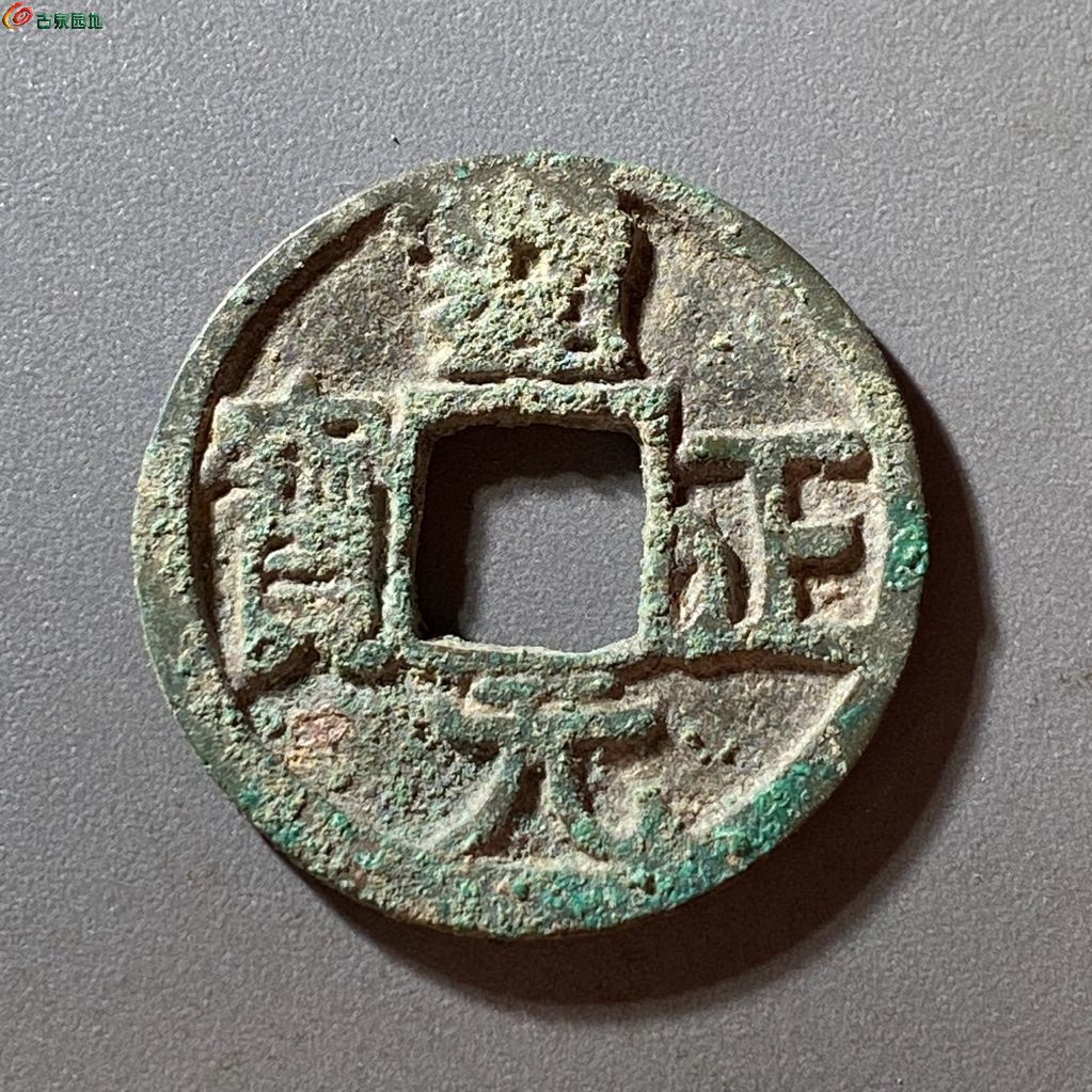 通正元宝背左星