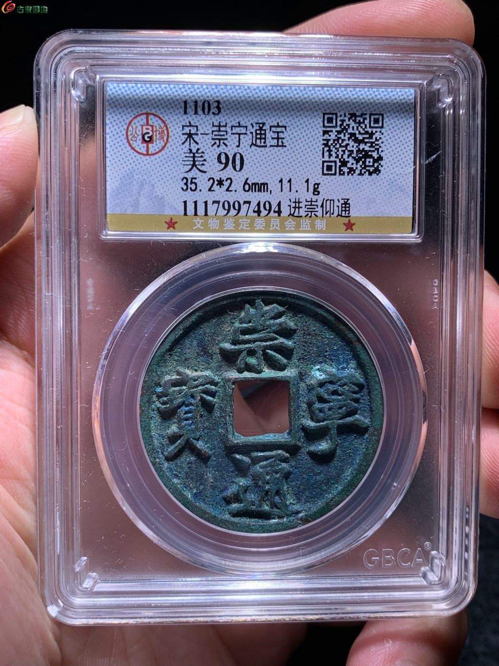 崇宁通宝进崇仰通（公博90）