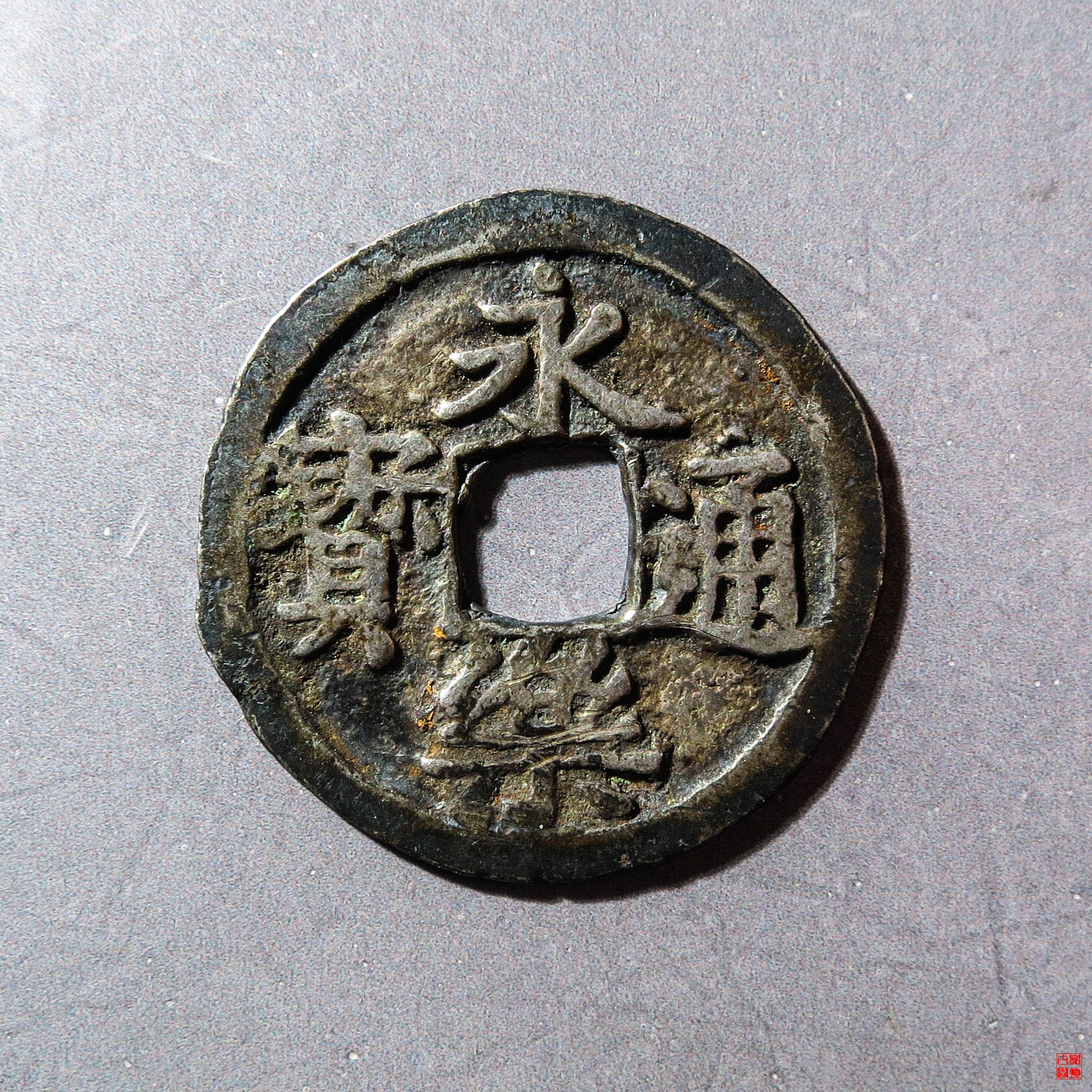 B邻国永乐通宝银质