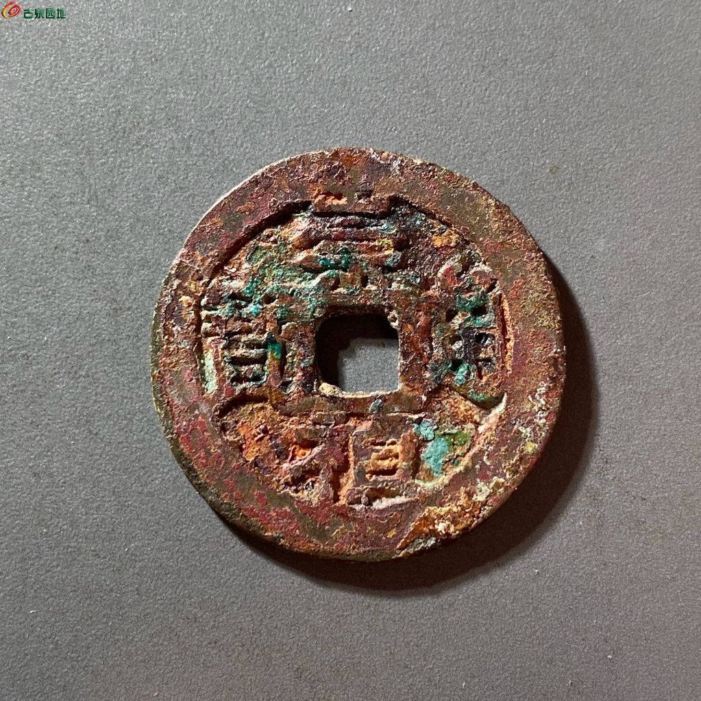 崇祯通宝背上乙