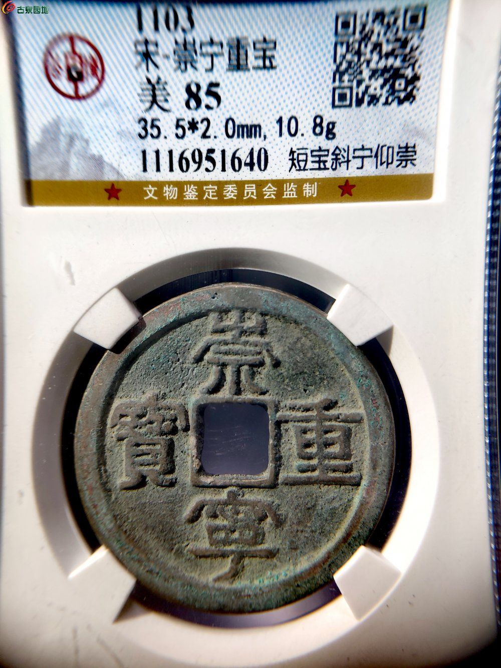 （公博美85）崇宁重宝短宝斜宁仰崇