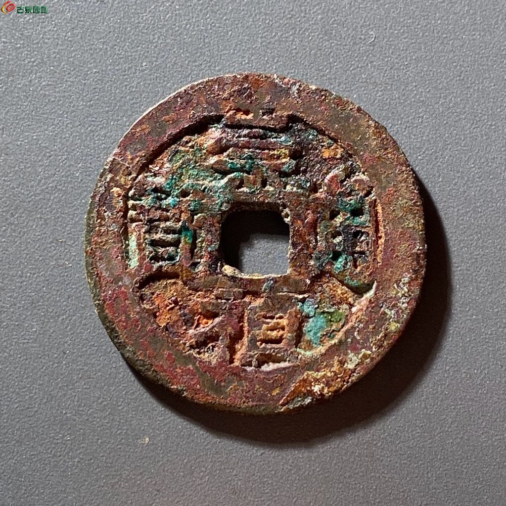 崇祯通宝背上乙