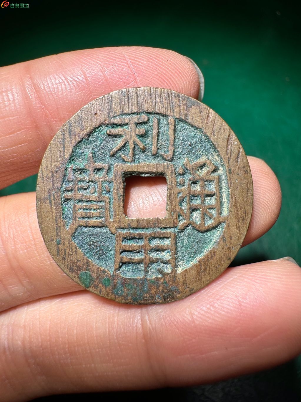 利用通宝背右云 大样 4-43