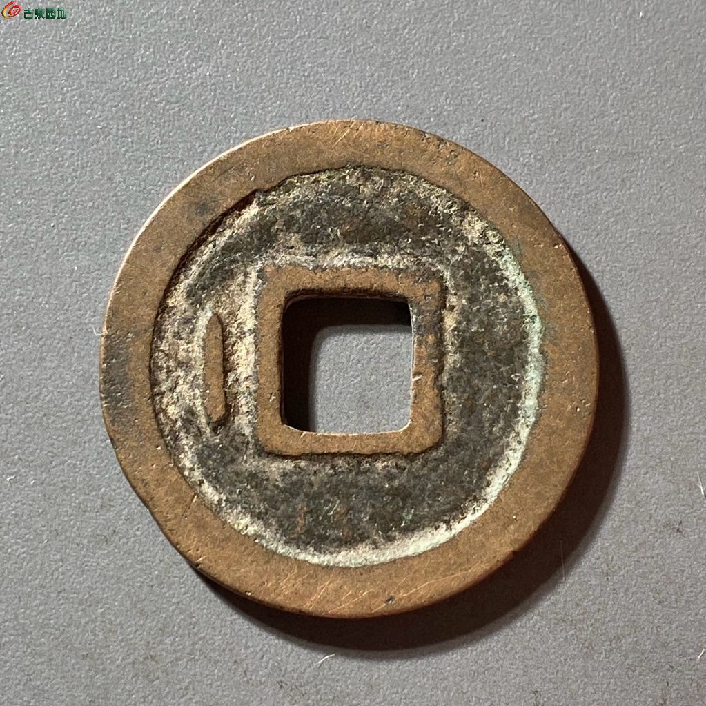 汉元通宝背左直纹