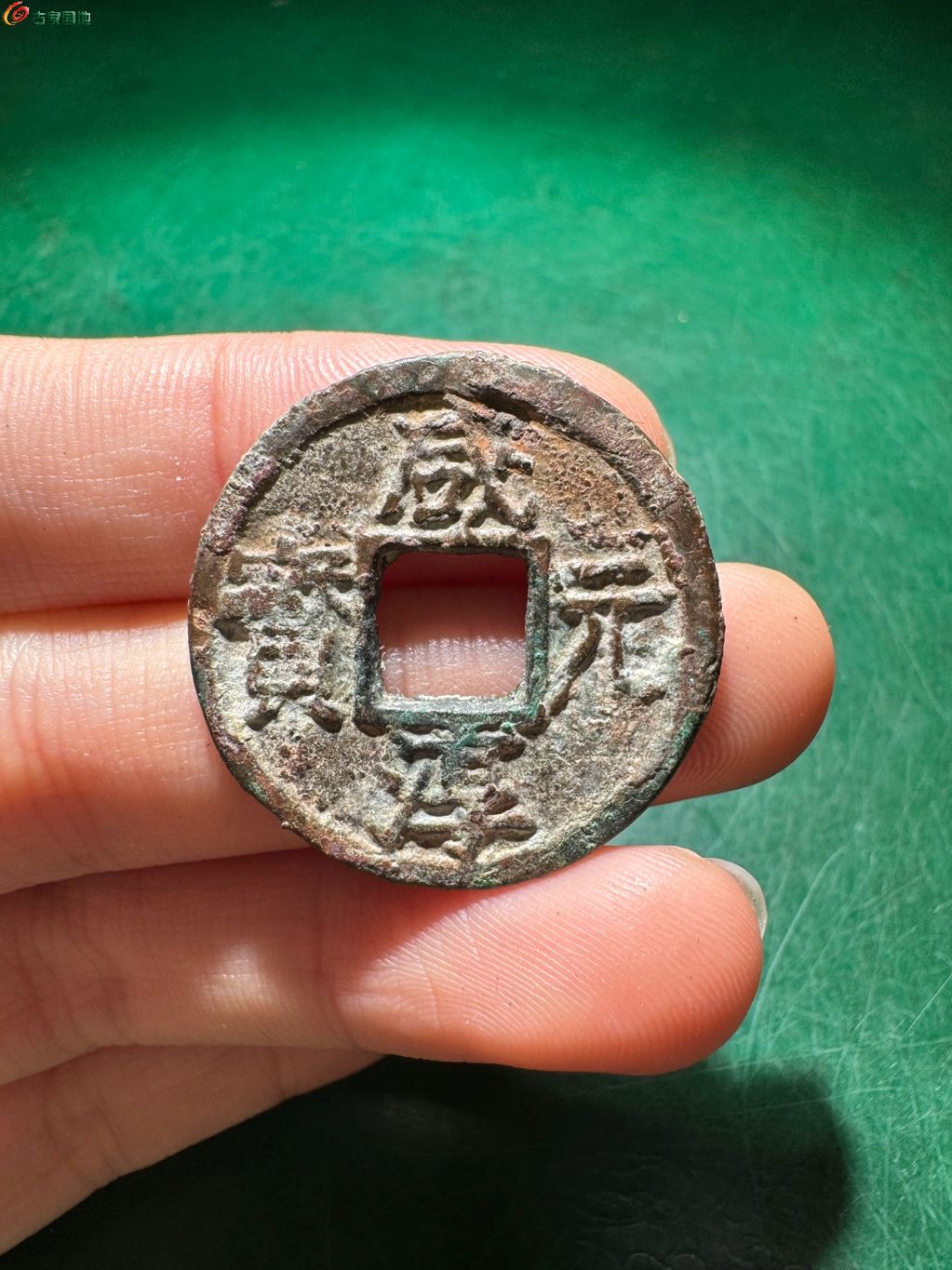 咸淳元宝 折二背五 8-56