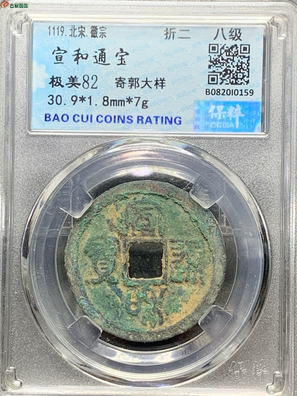 宣和通宝折二寄郭大样篆书