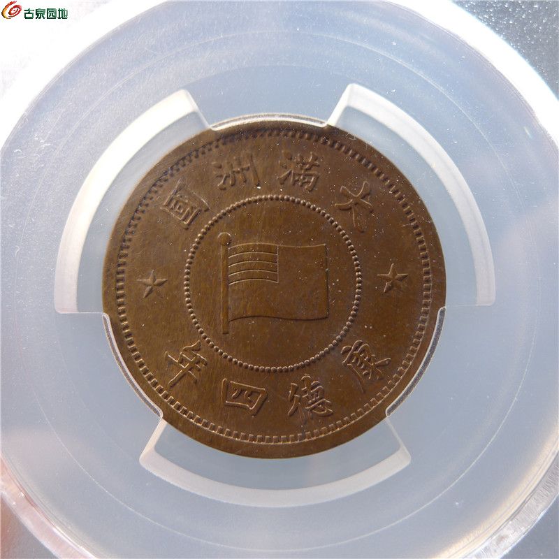 【PCGS MS63BN  伪满洲壹分   383   D60】