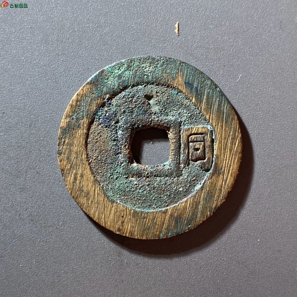 顺治通宝背右同小同