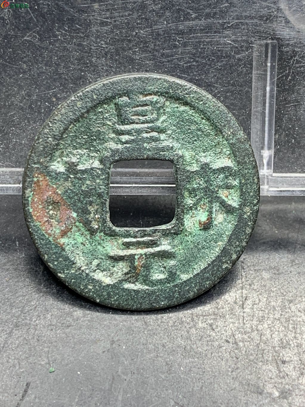 皇宋元宝小平背元