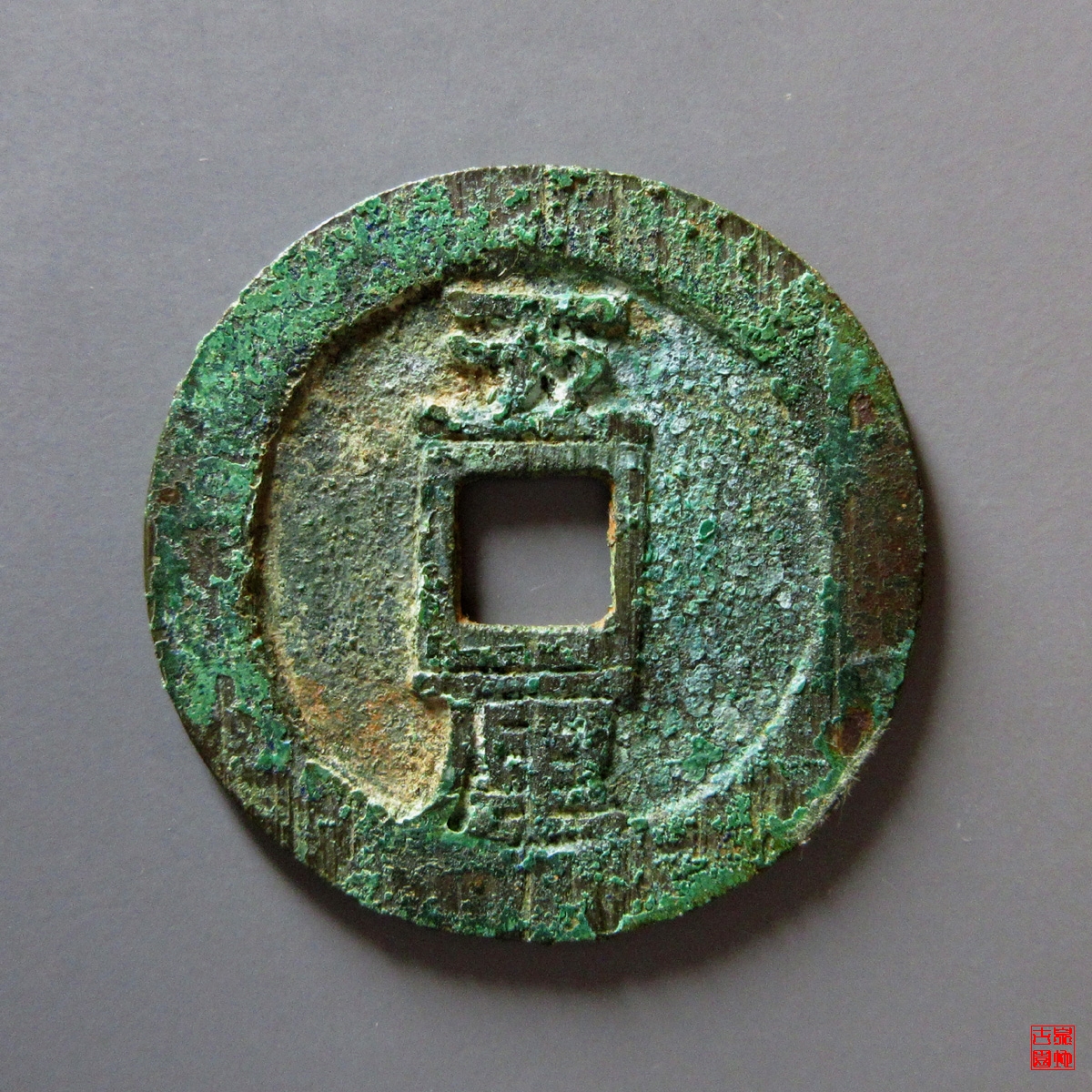 兴朝通宝背五厘大字