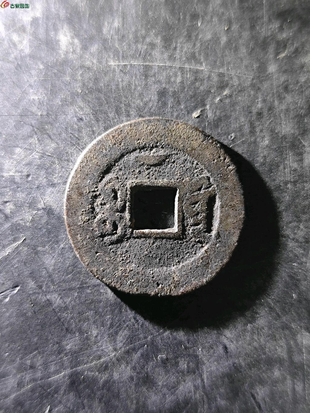 道光通宝宝黔上月