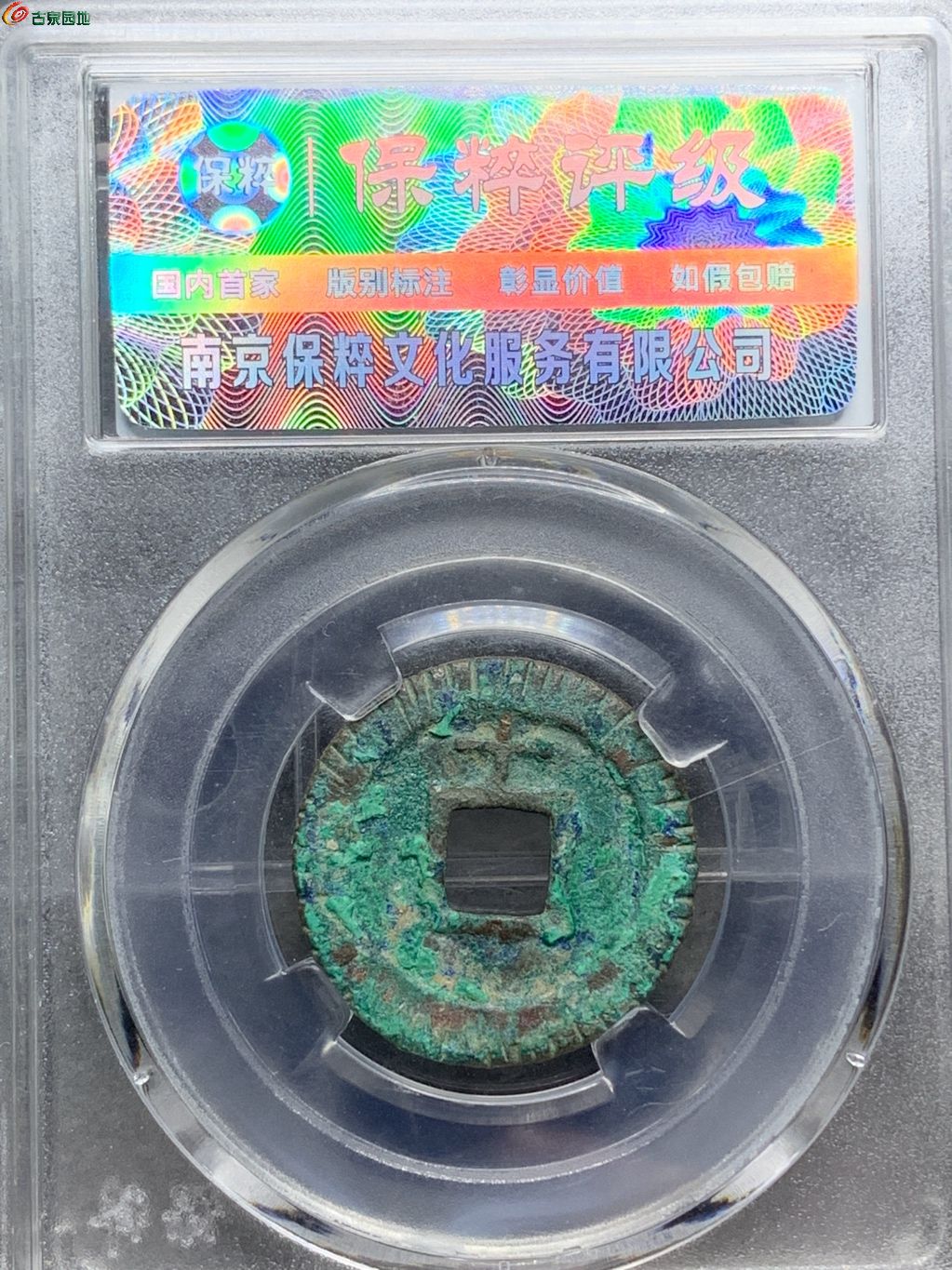 淳熙元宝小平背十背老刻花