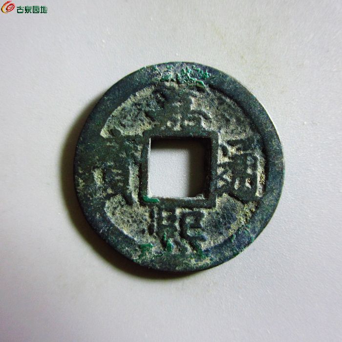 极美-嘉熙通宝小平背四