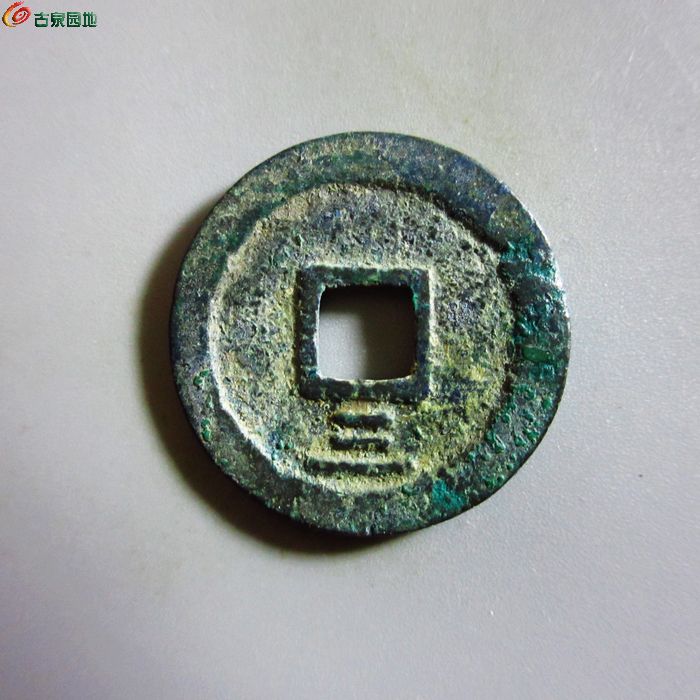 极美-绍熙元宝小平背三