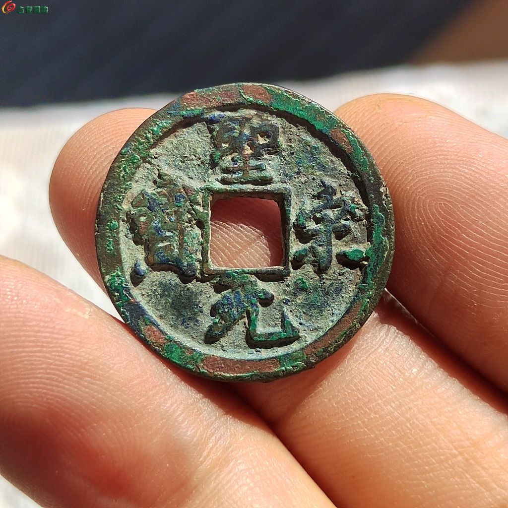 圣宋元宝“小平正字”八级版