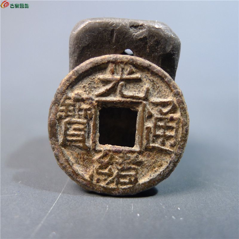 【光绪通宝背宇   389   D46】