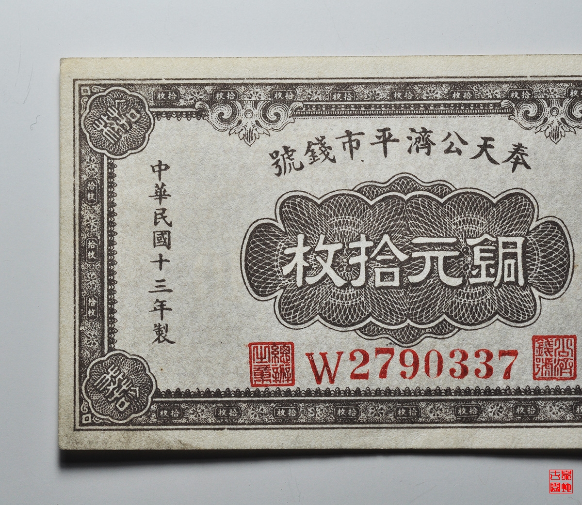 奉天公济平市钱号铜元拾枚券