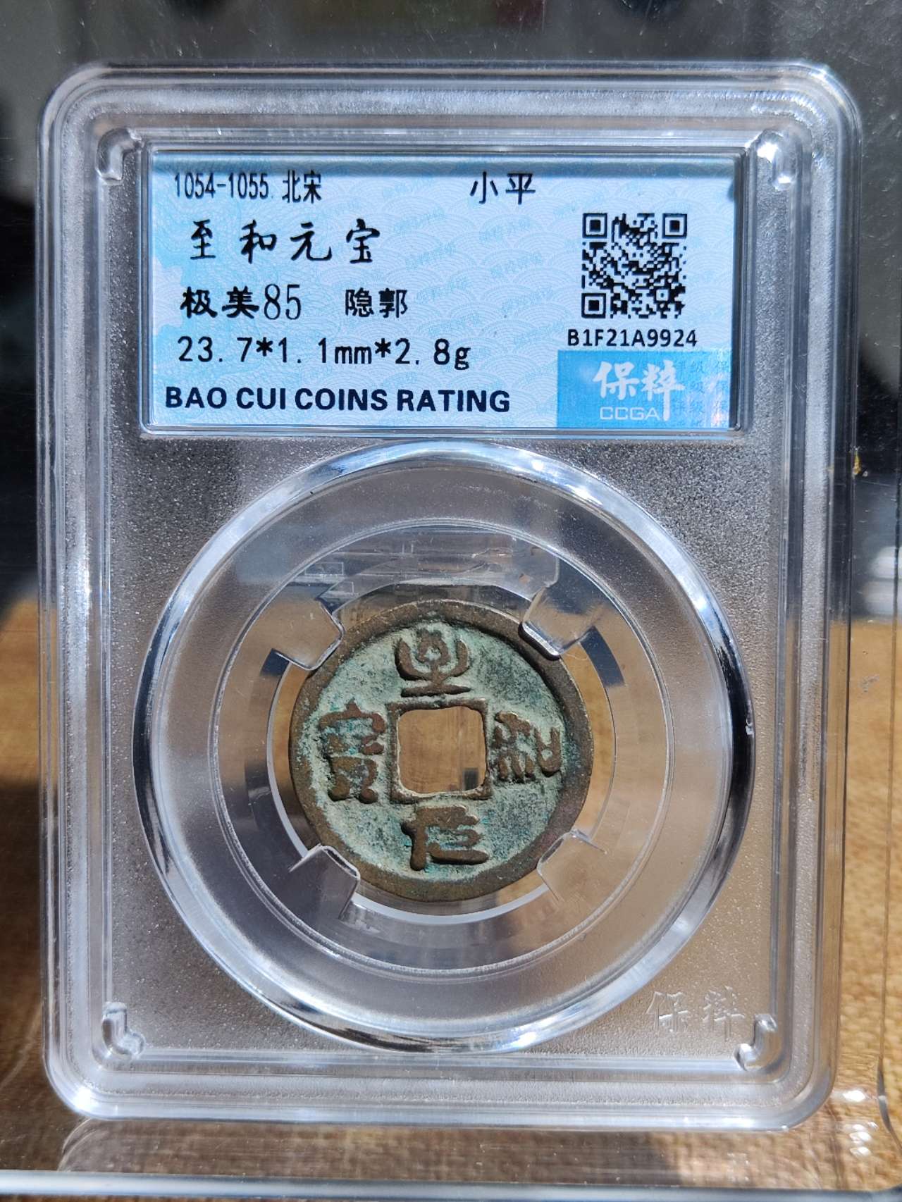 至和元宝隐郭